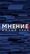Местное время. Южный Урал. Мнение
