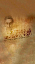 Исторические путешествия Ивана Толстого. "Погоня за "Доктором Живаго"