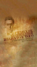 Исторические путешествия Ивана Толстого. В толстовских зеркалах. Петр Первый