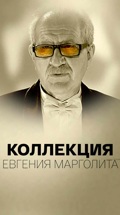 Коллекция Евгения Марголита