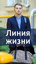 Линия жизни