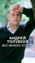 Андрей Толубеев. Все можно успеть