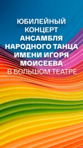 Юбилейный концерт ансамбля народного танца имени Игоря Моисеева в Большом театре