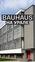 Bauhaus на Урале