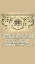 Торжественное открытие главной сцены Государственного академического Большого театра России