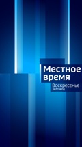 Местное время. Воскресенье. Белгород