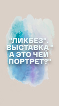"Ликбез". Выставка "А это чей портрет?"
