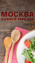 Москва в твоей тарелке