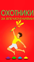 Охотники за впечатлениями