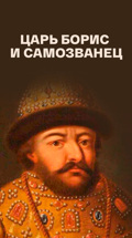 Царь Борис и самозванец