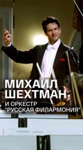 Михаил Шехтман и оркестр "Русская филармония"