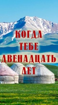 Когда тебе двенадцать лет