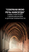 "Сохрани мою речь навсегда". Совместный проект с Еврейским музеем и центром толерантности