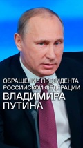 Обращение президента Российской Федерации Владимира Путина