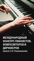 Международный конкурс пианистов, композиторов и дирижеров имени С.В. Рахманинова