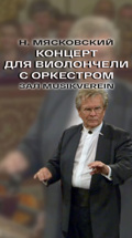 Н. Мясковский. Концерт для виолончели с оркестром. Зал Musikverein