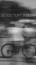 Велоспорт в СССР