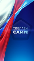 Сделаем сами