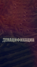 Денацификация