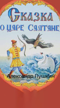 Александр Пушкин. Сказка о царе Салтане