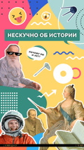 Нескучно об истории