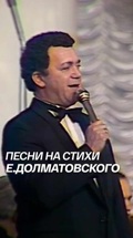 Песни на стихи Евгения Долматовского