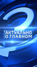 Актуально о главном