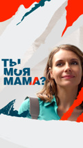 Ты моя мама?