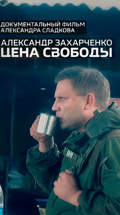 Александр Захарченко. Цена свободы