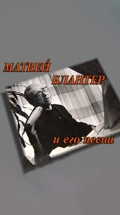 Матвей Блантер и его песни