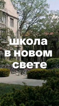 Школа в Новом Свете