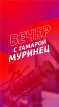 Вечер с Тамарой Муренец