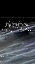 Всероссийский конкурс молодых композиторов "Партитура" 2021-2022