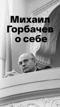 Михаил Горбачев о себе