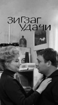 Зигзаг удачи