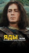 Яды, или Всемирная история отравлений