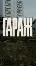 Гараж