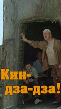 Кин-дза-дза!