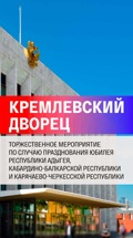 Праздничный концерт в честь 100-летия образования Адыгеи, Кабардино-Балкарии и Карачаево-Черкесии