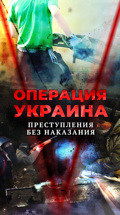 Операция Украина. Преступления без наказания