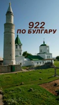 922 по Булгару