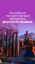 Российская государственная библиотека до и после Ленинки
