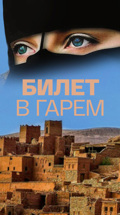 Билет в гарем