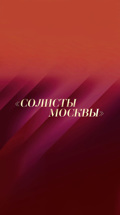 "Солисты Москвы" – 30 лет