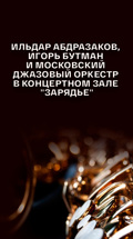 Ильдар Абдразаков, Игорь Бутман и Московский джазовый оркестр в концертном зале "Зарядье"