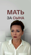 Мать за сына