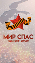 Мир спас советский солдат
