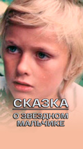 Сказка о Звездном мальчике