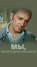 Мы, нижеподписавшиеся
