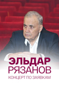 Эльдар Рязанов. Концерт по заявкам